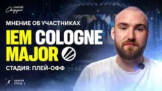 Thumbnail: Мнение об участниках плей-офф IEM Cologne Major