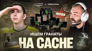 Thumbnail: ИЩЕМ ГРАНАТЫ НА CACHE FT. YARIKSUPRA