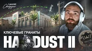 Thumbnail: КЛЮЧЕВЫЕ ГРАНАТЫ НА DUST 2