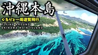 Thumbnail: 【沖縄離島巡り】沖縄本島を空からVRで一周旅行！【Microsoft Flight Simulator 2024】