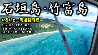 Thumbnail: 【沖縄離島巡り】石垣島と竹富島を空からVRで一周旅行！【Microsoft Flight Simulator 2024】