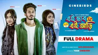 Thumbnail: Ei Vab Ei Ari (এই ভাব এই আড়ি) | Nirjon Nahuel | Nazia Borsha | Hridita | Bangla Natok | CINEBIRDS
