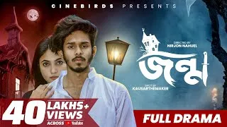 Thumbnail: Jonmo (জন্ম) | Nirjon Nahuel | Nazia | New Bangla Natok 2022 | CINEBIRDS | Full Natok