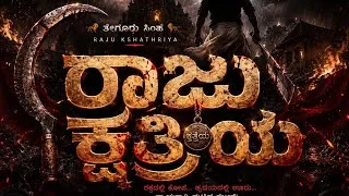 Thumbnail: Raju Kshatriya Kannada Official Song | Rahul A Raj | Full movie releasing soon | Cinema Cycle