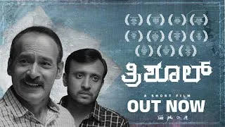 Thumbnail: Trishul Kannada Shortfilm | Sadashiv | Manjunath Hegde | #trishul #panindiashortfilm