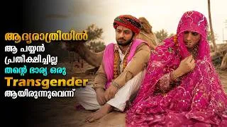 Thumbnail: ആ പയ്യൻ പ്രതീക്ഷിച്ചില്ല... ഭാര്യ ഒരു ട്രാൻസ്‌ജെൻഡർ ആയിരുന്നുവെന്ന് | Movie Explained In Malayalam