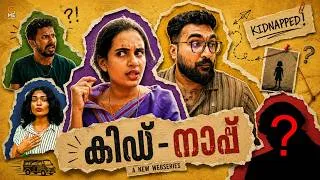 Thumbnail: കിഡ് - നാപ്പ്🤣 | Kid-Nap | Part 1 | Cinematic Me #trending #comedy #funny