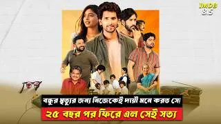 Thumbnail: প্রেমিকার সাথে বিয়ে হওয়ার আগেই সবকিছু ভুলে গেল সে। New Tamil Movie Explained In Bangla । CinemaxBD