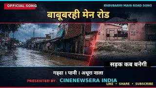 Thumbnail: बाबूबरही मेन रोड official song ! | जलजमाव पर दमदार गीत | CineNewsera India