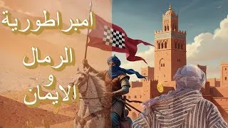 Thumbnail: إمبراطورية الإيمان والرمال