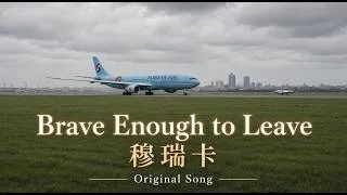 Thumbnail: 穆瑞卡- Brave Enough to Leave - Official Music Video
