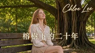 Thumbnail: Chloe Lee - 榕樹下的二十年 (Official Music Video)