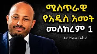 Thumbnail: ያልተነገረ የአዲስ ዓመት መስከረም 1 ሚስጥራዊ እውነታ | Dr. Rodas Tadese | #dawitdreams #ethiopia #youtube