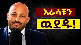Thumbnail: ከማንም በላይ ራሳቹን ስሙ || Dr. Rodas Tadese| #dawitdreams #ethiopia #youtube