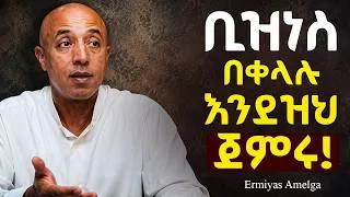 Thumbnail: ቢዝነስ እነደዝ ከጀመራችሁ አትከስሩም|| Ermiyas Amelga || Alive podcast | Manyazewal Eshetu | impact seminars