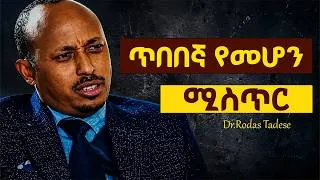 Thumbnail: ጠቢብ ለመሆን እንደዝ ማሰብ አለባችሁ | Dr. Rodas Tadese| #dawitdreams #ethiopia #youtube
