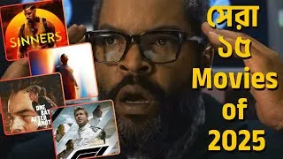 Thumbnail: My Top 15 Movies of 2025 - ২০২৫ সালের আমার প্রিয় ১৫টি সিনেমা | Explained in Bangla