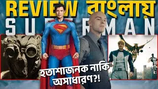 Thumbnail: SUPERMAN Movie Review In BANGLA - সর্বকালের সেরা সুপারম্যান মুভি?
