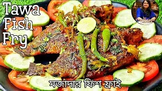 Thumbnail: মজাদার ফিশ ফ্রাই,একবার খেলে মুখে লেগে থাকবে|| Tawa Fish Fry Recipe