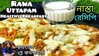 Thumbnail: সুজির চিজি উত্তপম - মাত্র ২০ মিনিটে তৈরি বাচ্চা বড়ো সবার জন্য রইল নাস্তা রেসিপি||Healthy Breakfast