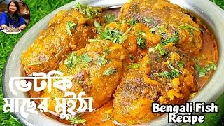 Thumbnail: চিতল মাছের মুইঠা তো অনেকে খেয়েছেন, ভেটকি মাছের মুইঠা কখনও খেয়েছেন কি? রেসিপি টি আপনাদের জন্য রইল
