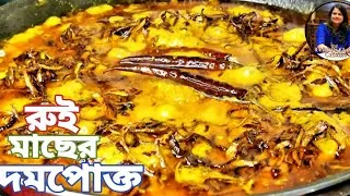 Thumbnail: রই মাছের দমপোক্ত এই রেসিপি না দেখলে আফসোস থেকে যাবে || Mach er Dom Pokto || Fish Curry