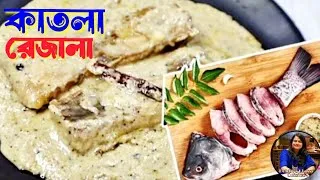 Thumbnail: দুপুরের ভাত চেটেপুটে সাফ,এভাবে বানান কাতলা মাছের রেজালা,রইল সহজ পদ্ধতিতে সম্পুর্ণ রেসিপি|Fish Rezala