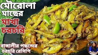 Thumbnail: মৌরোলা মাছের মাখা চরচরি অল্প সময়ের মধ্যেই তৈরি করুন|বাঙ্গালীর পছন্দের চরচরি রেসিপি|Small Fish Recipe