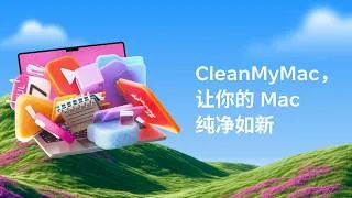 Thumbnail: CleanMyMac，让你的 Mac 纯净如新