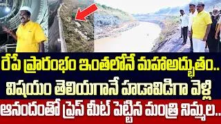 Thumbnail: నిమ్మల ఆనందానికి అవధులు లేవు | Nimmala Rama Naidu Happy At Veligonda Project | Cloud Media