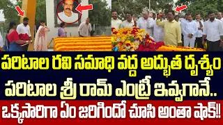 Thumbnail: అందరు ఒక్కసారిగా షాక్ అయ్యారు | Pariatala Ravi Jayanthi | Paritala Sriram | TDP | Cloud Media