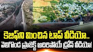 Thumbnail: Superb Drone Video Of Veligonda Project | Veligonda Project Latest Visuals | Chandrababu | Cloud