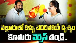 Thumbnail: Kotam Reddy Daughter Rapid Fire Interview With Her Father | Kotam Reddy Sridhar Reddy | Cloud Media