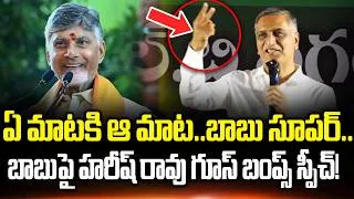 Thumbnail: రెండు నెలల్లో చేసి పారేసిండు!!Harish Rao Superb Speech About AP CM Chandrababu Greatness| CloudMedia