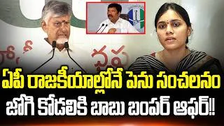 Thumbnail: రాజకీయాలనే షేక్ చేసే సూపర్ న్యూస్ | Chandrababu On Jogi Ramesh Family Issue | CM Chandrababu | Cloud