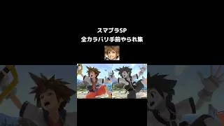 Thumbnail: 【ソラ】全カラバリ手前やられ集 /【Sora】All costumes Screen KOs #スマブラSP #SSBU #ソラ #Sora #shorts