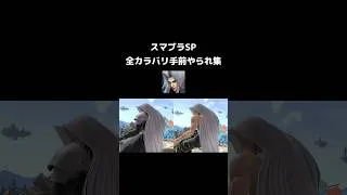 Thumbnail: 【セフィロス】全カラバリ手前やられ集 /【Sephiroth】All costumes Screen KOs #スマブラSP #SSBU #セフィロス #Sephiroth #shorts