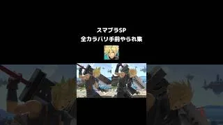 Thumbnail: 【クラウド】全カラバリ手前やられ集 /【Cloud】All costumes Screen KOs #スマブラSP #SSBU #クラウド #Cloud #shorts