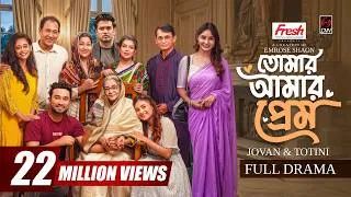 Thumbnail: Tomar Amar Prem | তোমার আমার প্রেম | Full Natok | Jovan | Totini | Emrose Shaon | Bangla Natok 2026