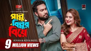 Thumbnail: Pallu Billur Biye | পাল্লু বিল্লুর বিয়ে | Full Natok | Jovan | Keya Payel | Bangla Natok 2026