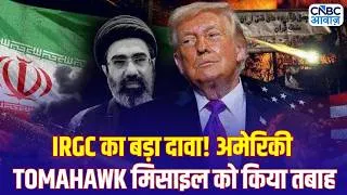 Thumbnail: Iran America War Update: ईरान का दावा- अमेरिका की Tomahawk मिसाइल मार गिराई! | IRGC | Middle East