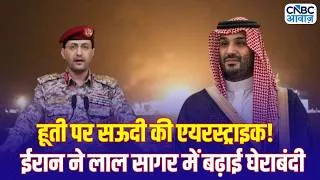 Thumbnail: Iran America War Update: सऊदी का हूती पर बड़ा हमला, लाल सागर में ईरान का घेराव! | Saudi | Houthi