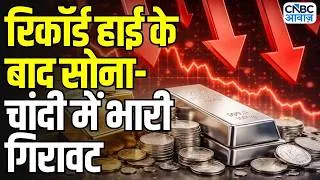 Thumbnail: Gold Silver Latest Price: सोना-चांदी के दामों में रिकॉर्ड गिरावट, खरीदने का सुनहरा मौका?