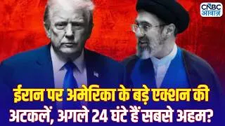 Thumbnail: Iran America War Update: क्या अगले 24 घंटे में बड़ा अमेरिकी हमला? जानिए पूरी रिपोर्ट | Trump