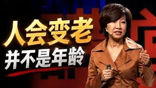 Thumbnail: 人会变老并不是年龄