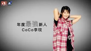 Thumbnail: CoCo李玟《愛要趁現在》專輯《我依然的你的情人》版CF