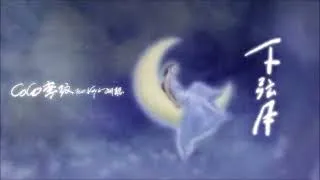 Thumbnail: 李玟COCO LEE 2025新歌《下鉉月》30秒試聽