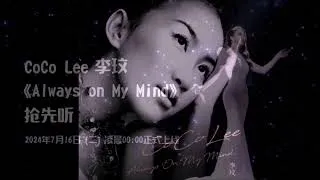 Thumbnail: CoCo Lee李玟2024新歌30秒搶先聽《Always On My Mind》7月16日 (二) 凌晨00:00 正式上線
