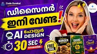 Thumbnail: AI ഉപയോഗിച്ച് കിടിലൻ Image & Poster ഡിസൈൻ ചെയ്യാം!🚀| Google GeminiAI Image Generator Malayalam 2026