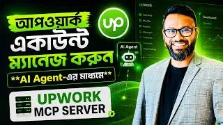 Thumbnail: Upwork MCP Server 🔥 | AI এজেন্ট দিয়ে Job, Proposal, Message সব Manage করুন!